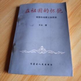 在祖国的怀抱:祖国各地蒙古族探索