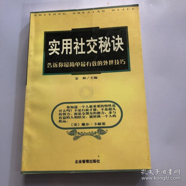 实用社交秘诀：告诉你*简单*有效的处世技巧