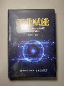 工业赋能 深度剖析工业互联网时代的机遇和挑战   全新未拆封！