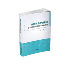 生鲜食品冷链物流服务质量评价指标体系研究9787550458789西南财经大学出版社