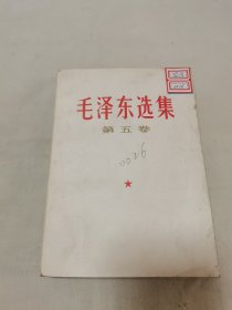 毛泽东选集 第五卷（一版一印）