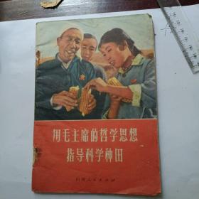 用毛主席的哲学思想指导科学种田