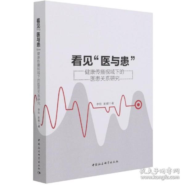 看见“医与患”-（健康传播视域下的医患关系研究）