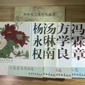 冯霖章、方学良、汤琳南、杨永权五本工笔花鸟作品选