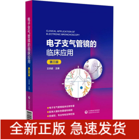電子支氣管鏡的臨床應(yīng)用 第3版