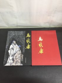 中国近现代名家画集：马欣乐