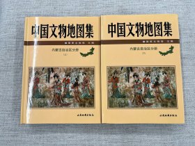 中国文物地图集 内蒙古分册（上下册）
