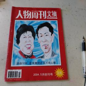 人物周刊文摘（创刊号）