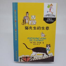 猫先生的生意  洋葱头儿童文学精选