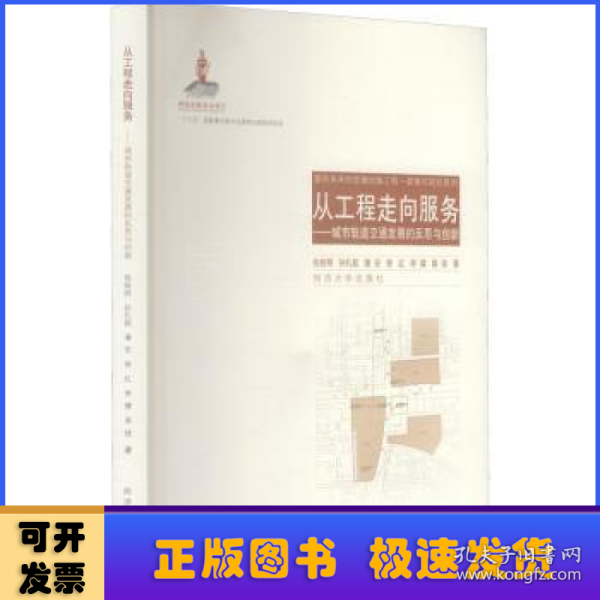 从工程走向服务：城市轨道交通发展的反思与创新/面向未来的交通出版工程·政策与规划系列