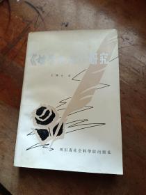 《哲学笔记》研究(作者签赠本)