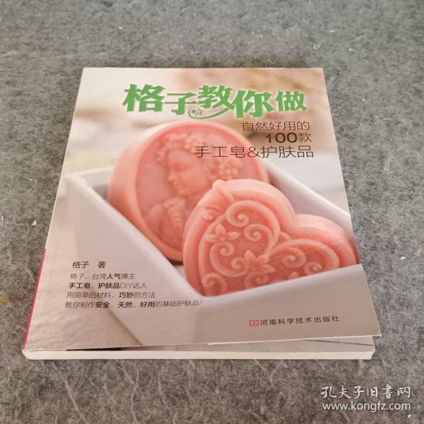 格子教你做自然好用的100款手工皂&护肤品