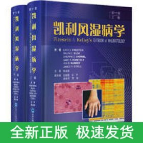凱利風(fēng)濕病學(xué)（第11版）