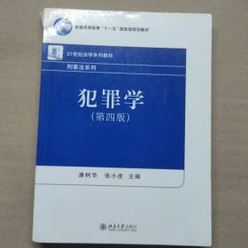 犯罪学（第四版）