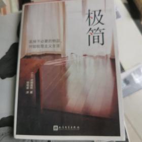 极简：丢掉不必要的物品，开始极简主义生活