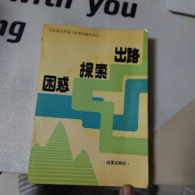 山区综合开发与改革试验丛书之一:困惑探索出路