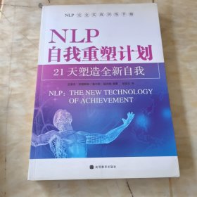 NLP自我重塑计划-21天塑造全新自我