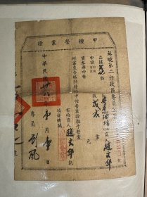 苏皖二区营业证 民国三十八年
