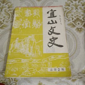 宜山文史 总第2期 A6