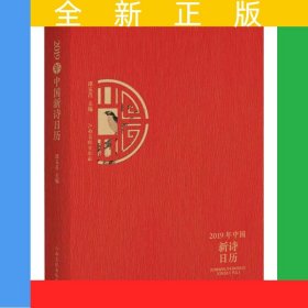 2019年中国新诗日历
