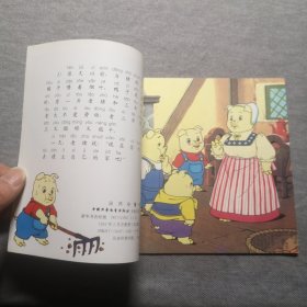 三只小猪，新动画大世界，1993年合肥一版一印