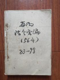 法令汇编1956年(83－98期)