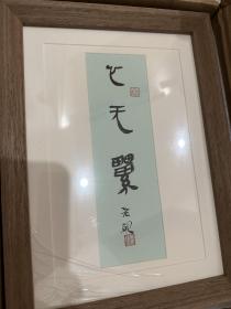 解物出品书法镜框，西泠印社社员李智野老师书法，已经木框装裱好，内容是心无累，亲笔手书，不是印刷品，有老师介绍，木框都值这个价了