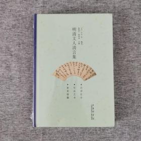明清文人清言集