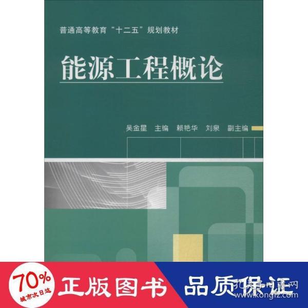 能源工程概论 大中专理科科技综合 新华正版作者机械工业出版社9787111445708