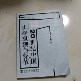 20世纪中国史学思潮与变革