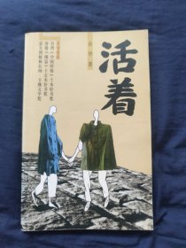活着