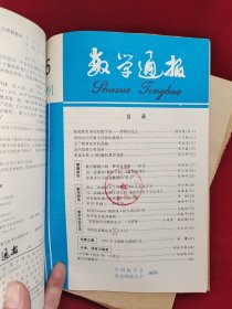 数学通报 合订本 12册合售《1960年第1-6期》《1961年第1-8期、1962年第1期》《1985年第1-6期》《1987年第1-6、7-12期全年》《1980年第1-12期全年》《1991年第1-6期》《1994年第1-6、7-12期全年》《1995年第1-6期》《1996年第1-6、7-12期全年》