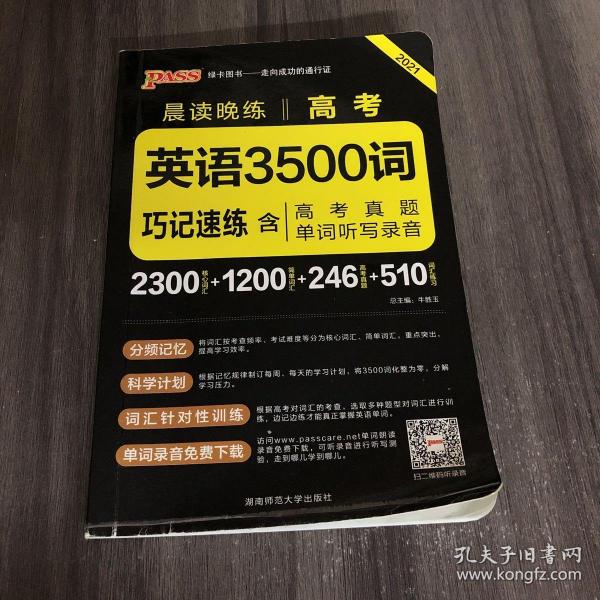 2017年 晨读晚练：高考英语3500词巧记速练