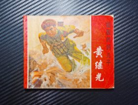 祖国的好儿子黄继光