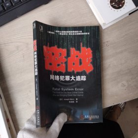 密战:网络犯罪大追踪