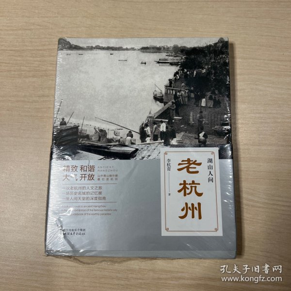 老杭州：湖山人间