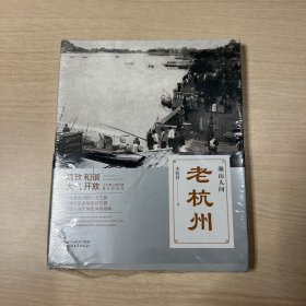 老杭州：湖山人间