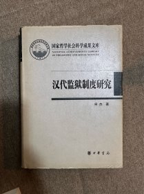 国家哲学社会科学成果文库：汉代监狱制度研究 品相如图