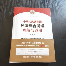 《中华人民共和国民法典合同编理解与适用》（一） 正版、现货