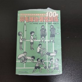 羽毛球协调性训练:通过游戏提高羽毛球技术练习100例