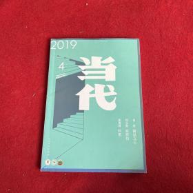 当代2019年第4期