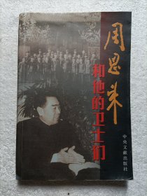 周恩来和他的卫士们