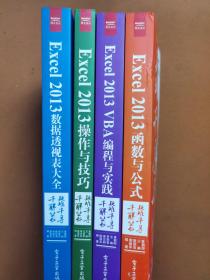 疑难千寻千解丛书 Excel 2013数据透视表大全/编程与实践/操作与技巧/函数与公式【4本合售】