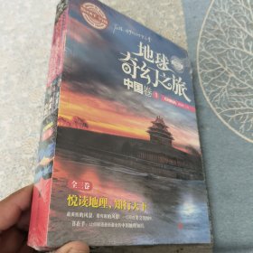 图说天下学生版 地理百科 地球奇幻之旅中国卷全三册