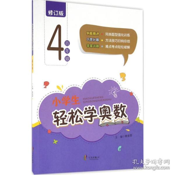 小学生轻松学奥数：四年级