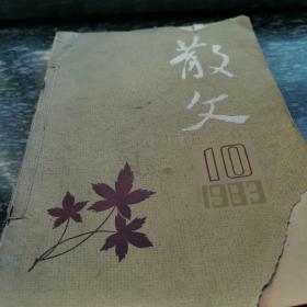 散文83年第10期，84年散文第一，第二期，诗刊80年第六期，83年第七期五本合拍