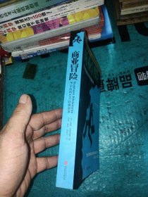 商业冒险：华尔街的12个经典故事