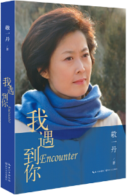 我遇到你
