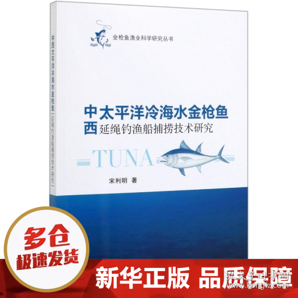 中西太平洋冷海水金枪鱼延绳钓渔船捕捞技术研究
