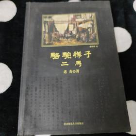 骆驼祥子·二马